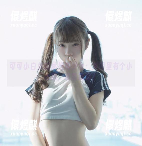 可可小白兔 可可小白兔的体操服少女:美图里有个小心机,谁能找到?