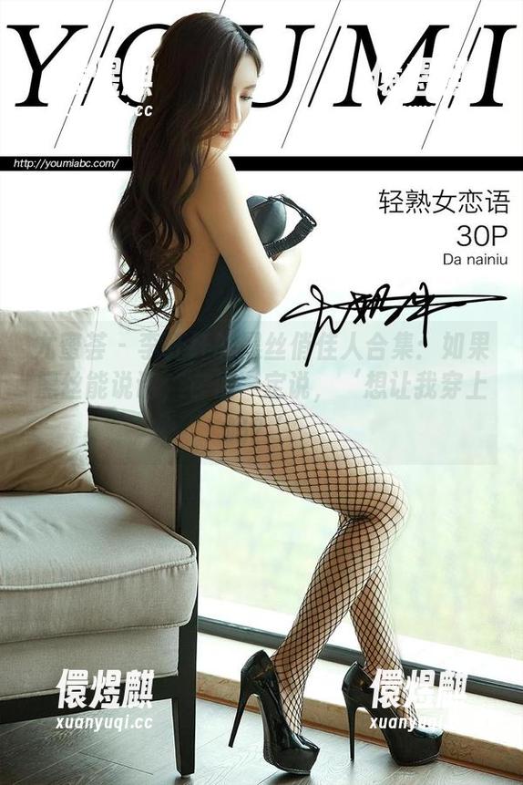 尤蜜荟-李纤纤 尤蜜荟 - 李纤纤的黑丝俏佳人合集:如果黑丝能说话,它们一定说,‘想让我穿上吗?’