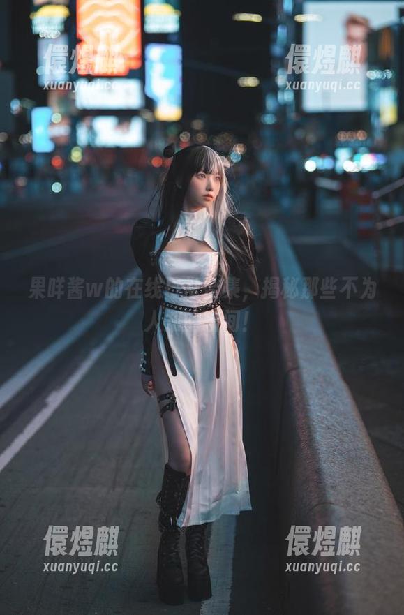 果咩酱w 果咩酱w的在线日常合集,揭秘那些不为人知的瞬间!
